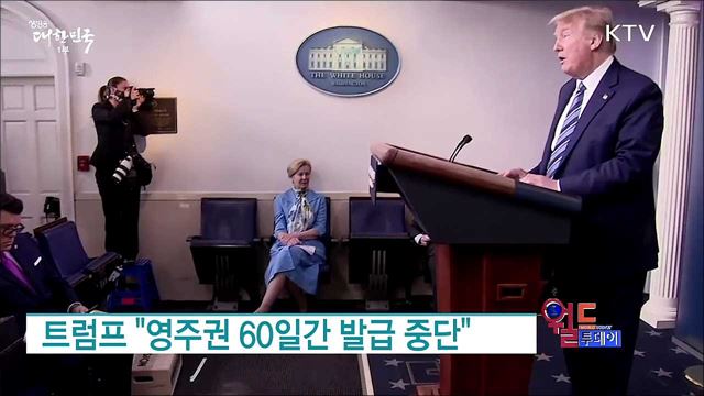 트럼프 "영주권 60일간 발급 중단" [월드 투데이]