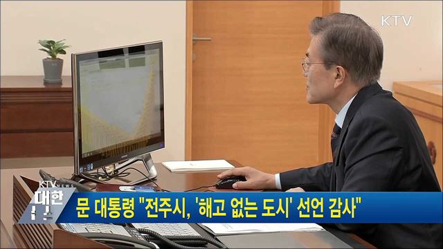 문 대통령 "전주시, '해고 없는 도시’ 선언 감사"