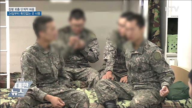 안전지역 장병 외출 24일부터 단계적 허용