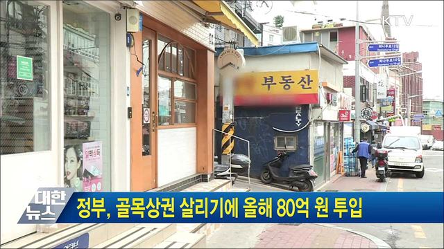 정부, 골목상권 살리기에 올해 80억 원 투입
