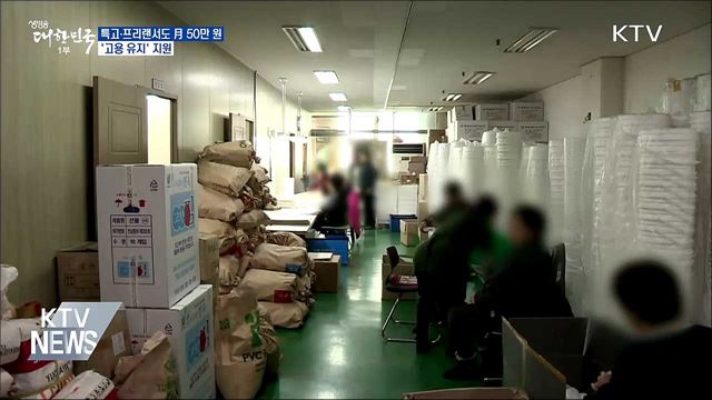 특고·프리랜서도 月 50만 원···'고용 유지' 지원