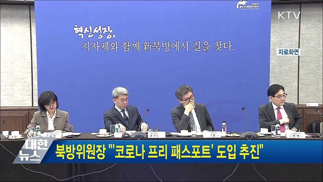 북방위원장 "'코로나 프리 패스포트' 도입 추진"