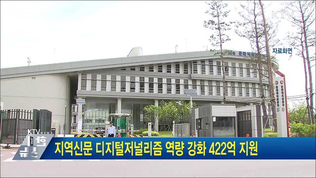 지역신문 디지털저널리즘 역량 강화 422억 지원