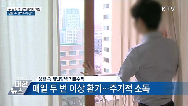 두 팔 간격·방역관리자 지정···생활방역 수칙 공개