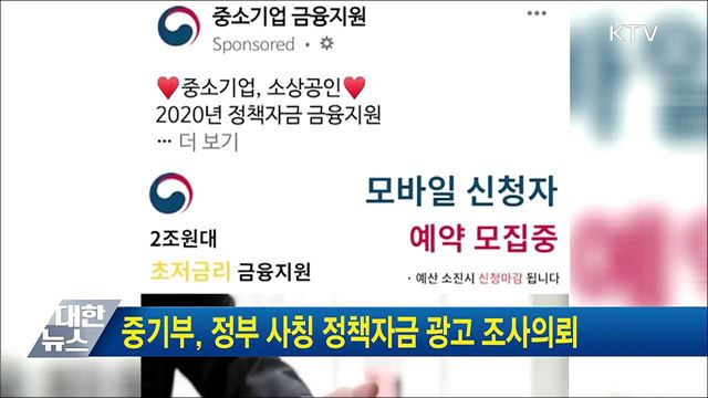 중기부, 정부 사칭 정책자금 광고 조사의뢰