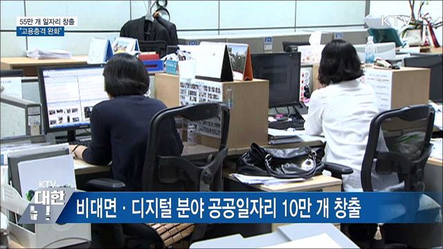 공공·청년 일자리 55만 개 창출···"고용충격 완화"