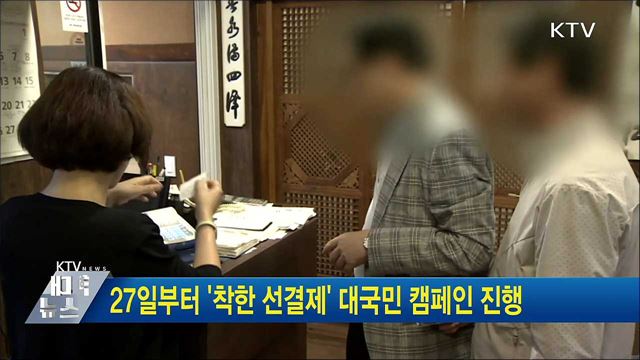 27일부터 '착한 선결제' 대국민 캠페인 진행
