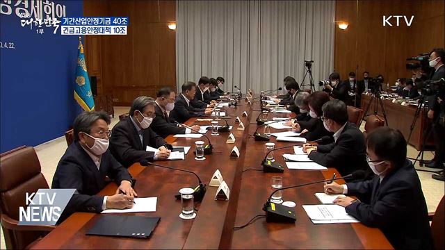 "기간산업안정기금 40조·긴급고용안정대책 10조"