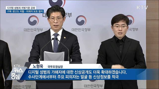 디지털 성범죄 처벌 강화···구매·광고 행위도 처벌