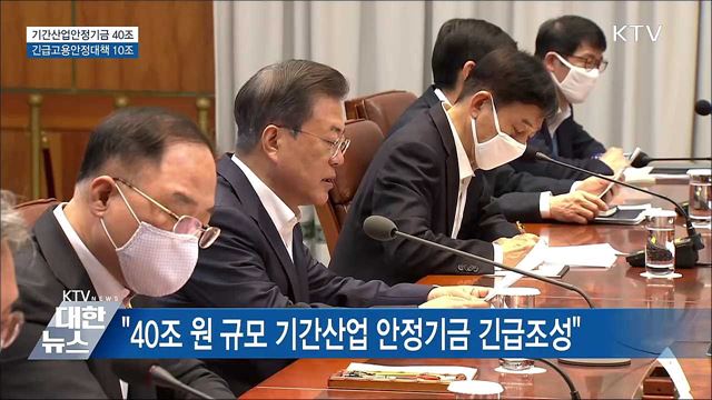 "기간산업안정기금 40조·긴급고용안정대책 10조"