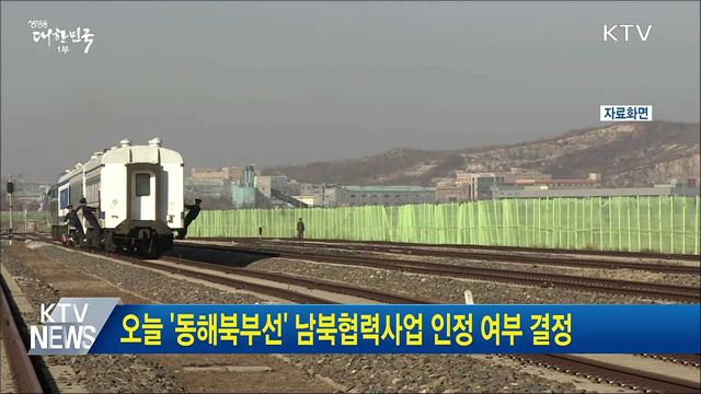오늘 '동해북부선' 남북협력사업 인정 여부 결정
