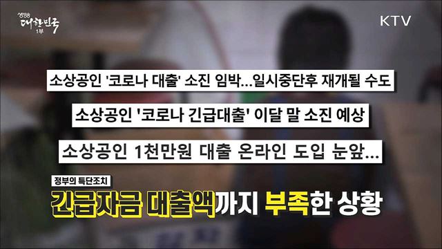 소상공인 긴급자금대출, 대한민국 소상공인 파이팅!