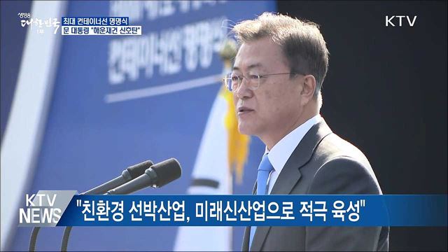 최대 컨테이너선 명명식···"해운 재건 신호탄"