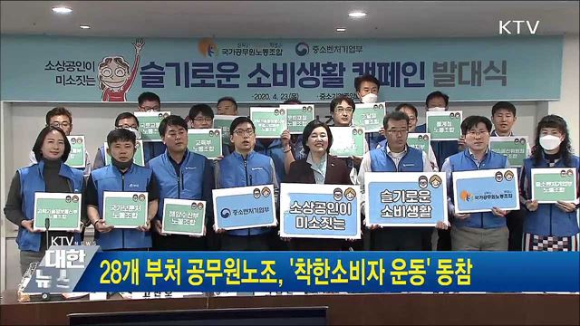 28개 부처 공무원노조, '착한소비자 운동' 동참