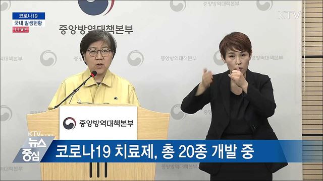 코로나19 국내 발생현황 브리핑 (20. 04. 24. 14시)