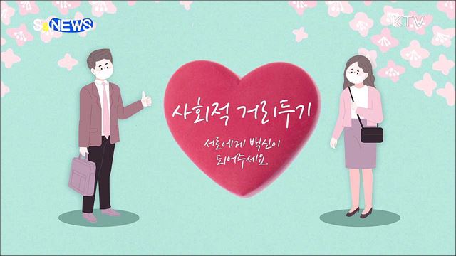 #코로나19 #하고 싶은 일#거리두기 [S&News]