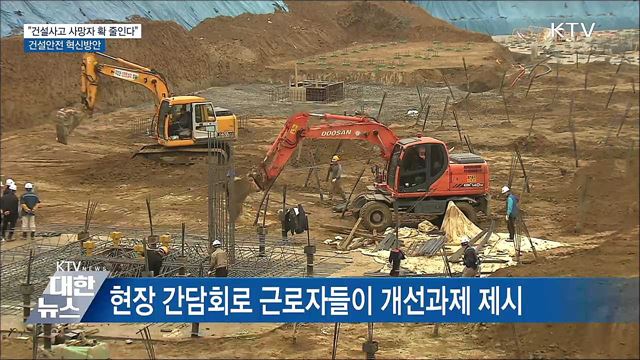 "건설사고 사망자 확 줄인다"···건설안전 혁신방안
