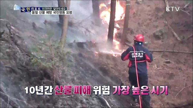 산불 많은 봄철···산행 때 각별히 주의해야