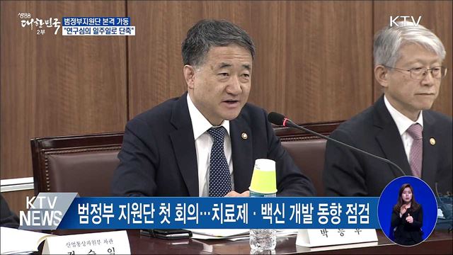 범정부 지원단 본격 가동···"연구심의 일주일로 단축"