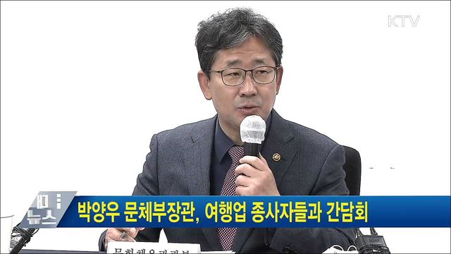 박양우 문체부장관, 여행업 종사자들과 간담회