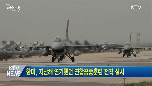 한미, 지난해 연기했던 연합공중훈련 전격 실시