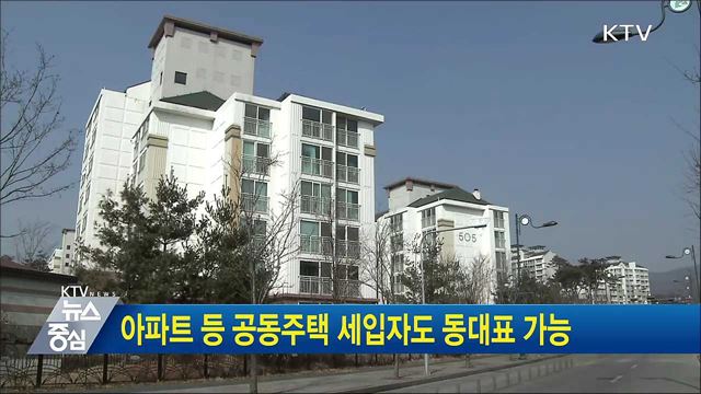 아파트 등 공동주택 세입자도 동대표 가능