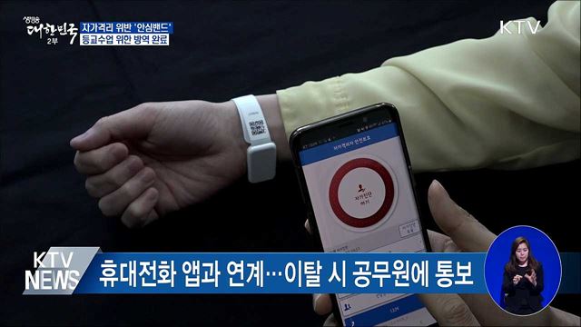 자가격리 위반 시 '안심밴드'···등교수업 준비