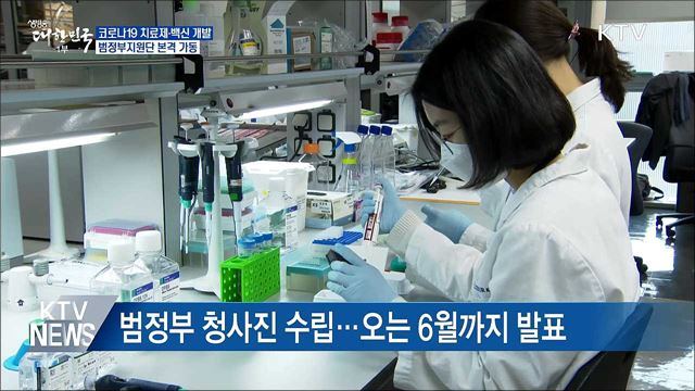 코로나19 치료제·백신개발 범정부지원단 가동