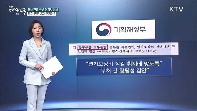 질병관리본부 연가보상비 삭감해 만든 2차 추경안? [사실은 이렇습니다]