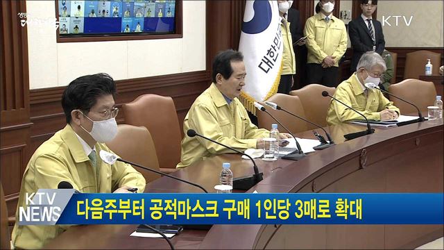 다음주부터 공적마스크 구매 1인당 3매로 확대