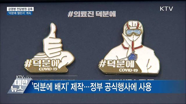 감염병 전담병원 감축···'덕분에 챌린지' 계속