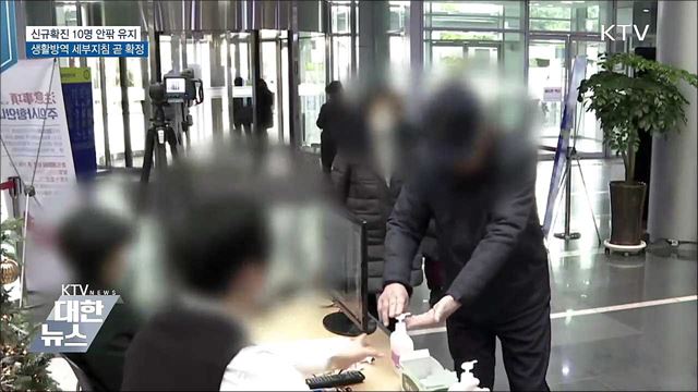 신규확진 8명···생활방역 분야별 세부지침 곧 확정