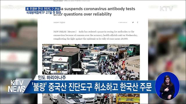 美 주정부, 잇따라 '한국산 진단도구' 도입