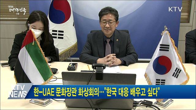 한-UAE 문화장관 화상회의···"한국 대응 배우고 싶다"