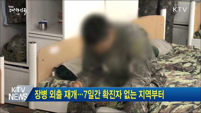 장병 외출 재개···7일간 확진자 없는 지역부터