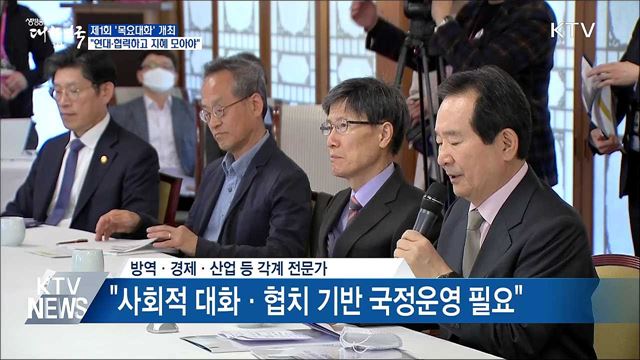 '목요대화' 첫 발···"연대·협력하고 지혜 모아야"