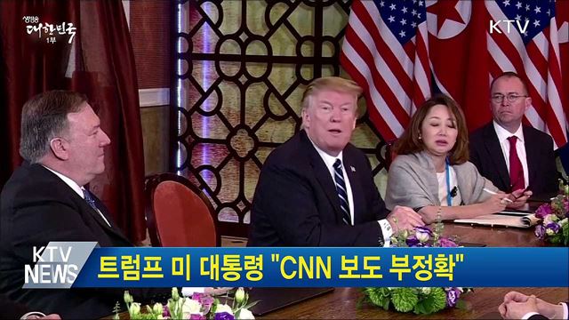 트럼프 미 대통령 "CNN 보도 부정확"