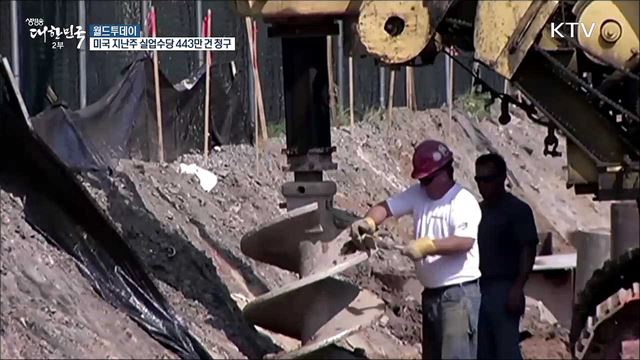 미국 지난주 실업수당 443만건 청구 [월드 투데이]