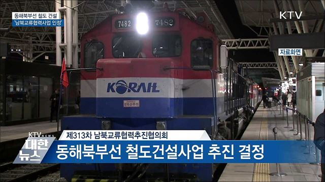 동해북부선 '남북협력사업' 인정···조기착공 추진