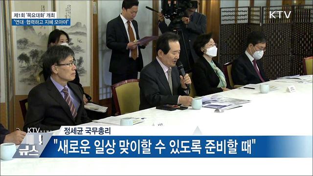 '목요대화' 첫 발···"연대·협력하고 지혜 모아야"
