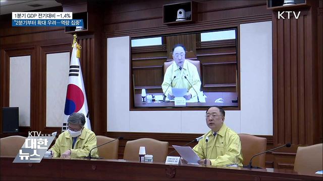 1분기 GDP성장률 -1.4%···"정책 적기대응 총력"