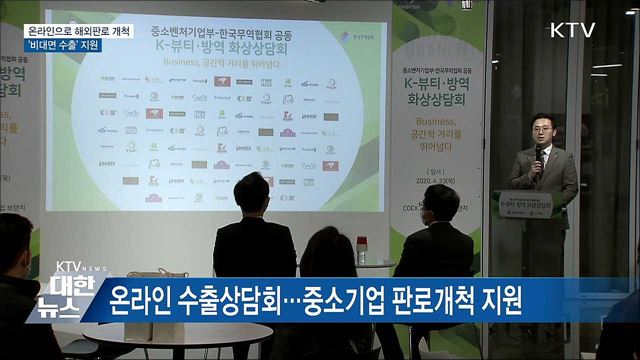 온라인으로 해외판로 개척···'비대면 수출' 지원