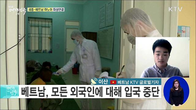 베트남 코로나19 안정세, 재발 방지 방안은? [세계 속 한국]