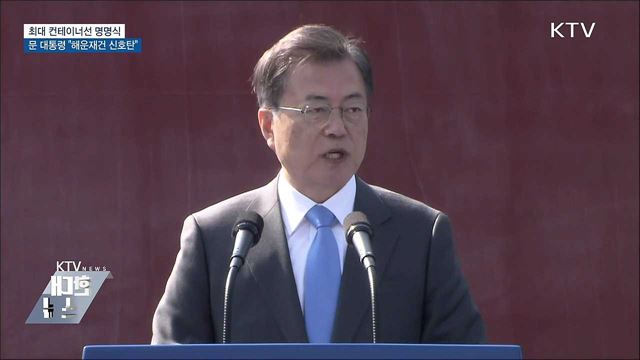 최대 컨테이너선 명명식···"해운 재건 신호탄"