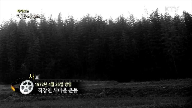 다시보는 대한늬우스 (72. 4. 25)