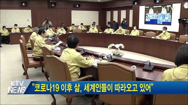 "코로나19 이후 삶, 세계인들이 따라오고 있어"