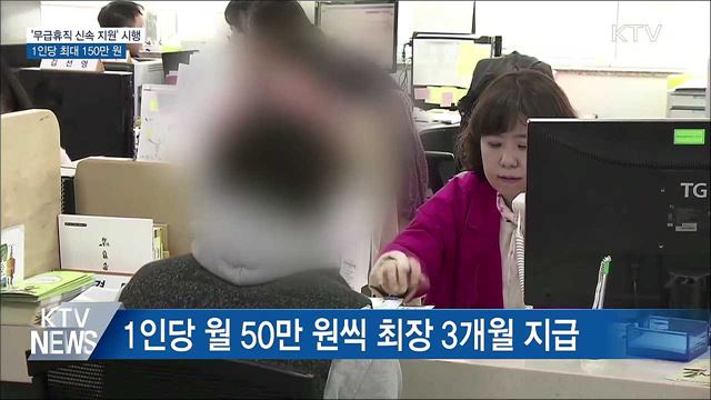'무급휴직 신속 지원'···1인당 최대 150만 원