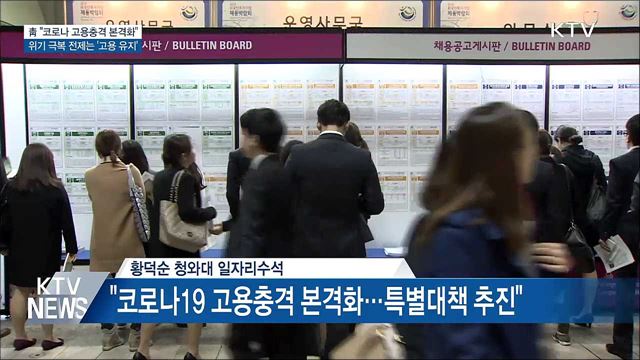 靑 "고용충격···위기 극복 전제조건은 고용 유지"