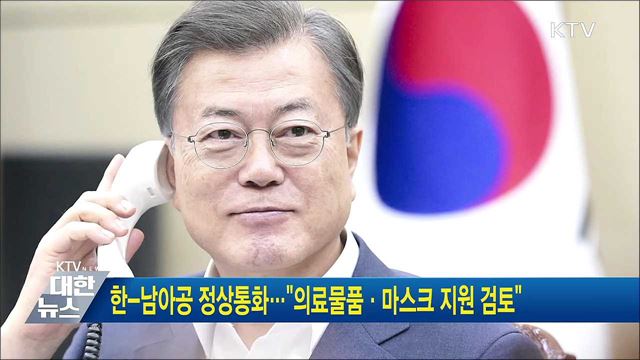 한-남아공 정상통화···"의료물품·마스크 지원 검토"