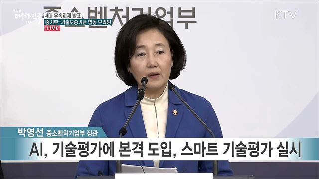4대 후속과제 발표 중기부-기술보증기금 합동 브리핑